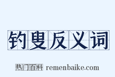 钓叟反义词是什么意思的图片